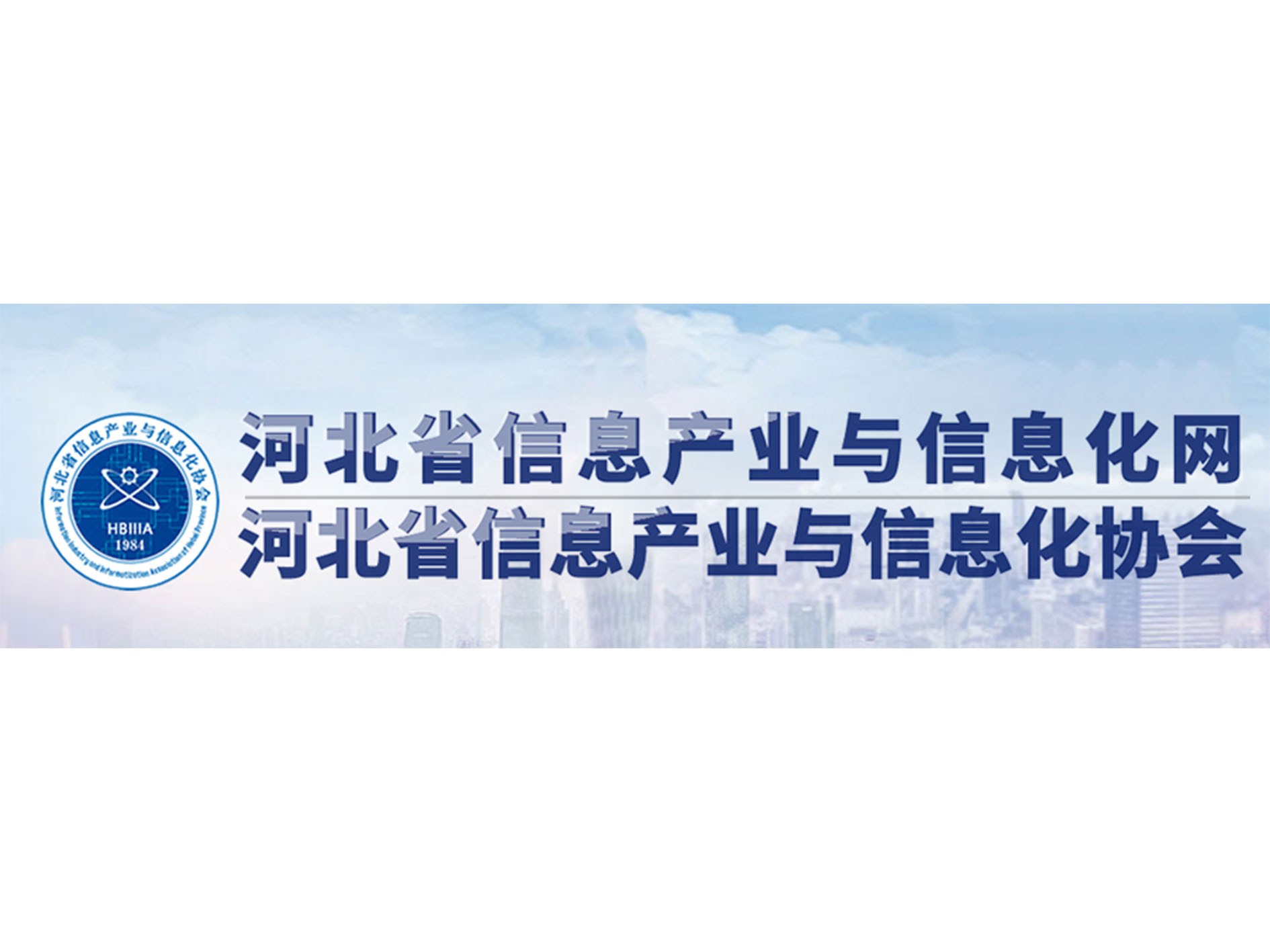 河北省信息产业与信息化协会